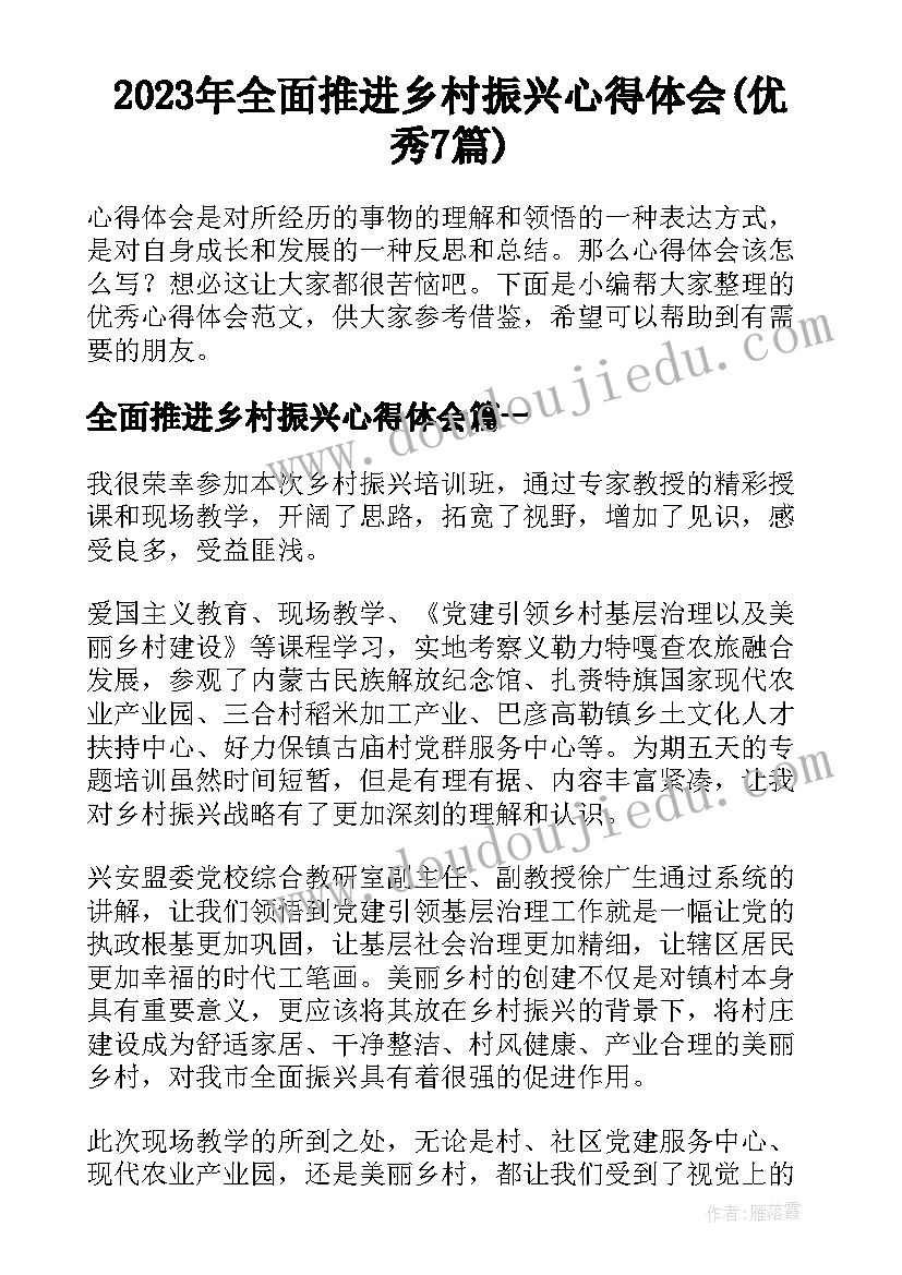 2023年全面推进乡村振兴心得体会(优秀7篇)