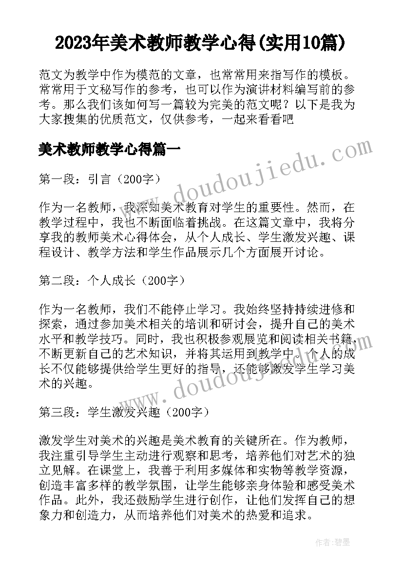 2023年美术教师教学心得(实用10篇)