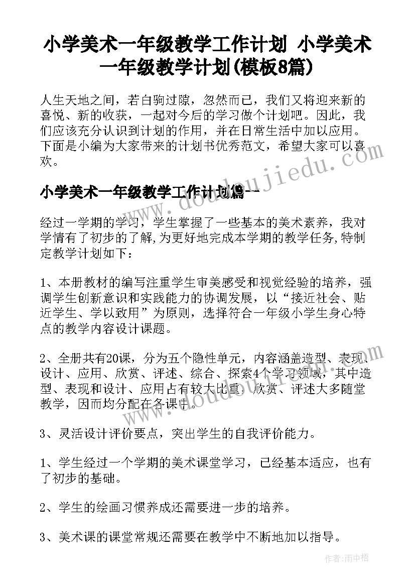 小学美术一年级教学工作计划 小学美术一年级教学计划(模板8篇)