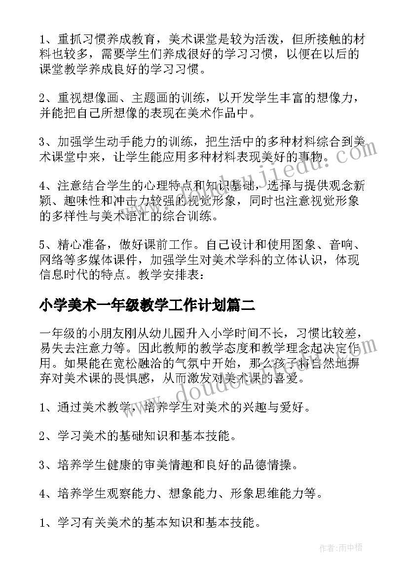 小学美术一年级教学工作计划 小学美术一年级教学计划(模板8篇)