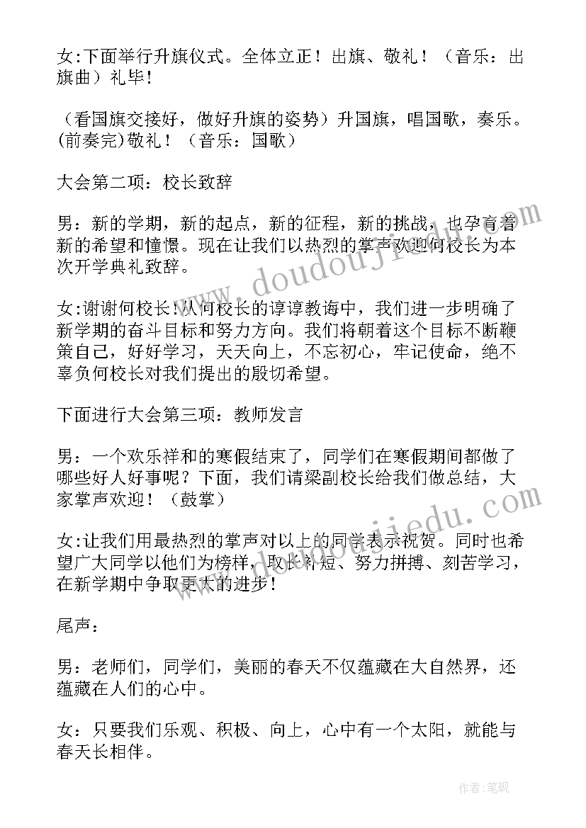 2023年小学开学典礼主持稿(通用6篇)