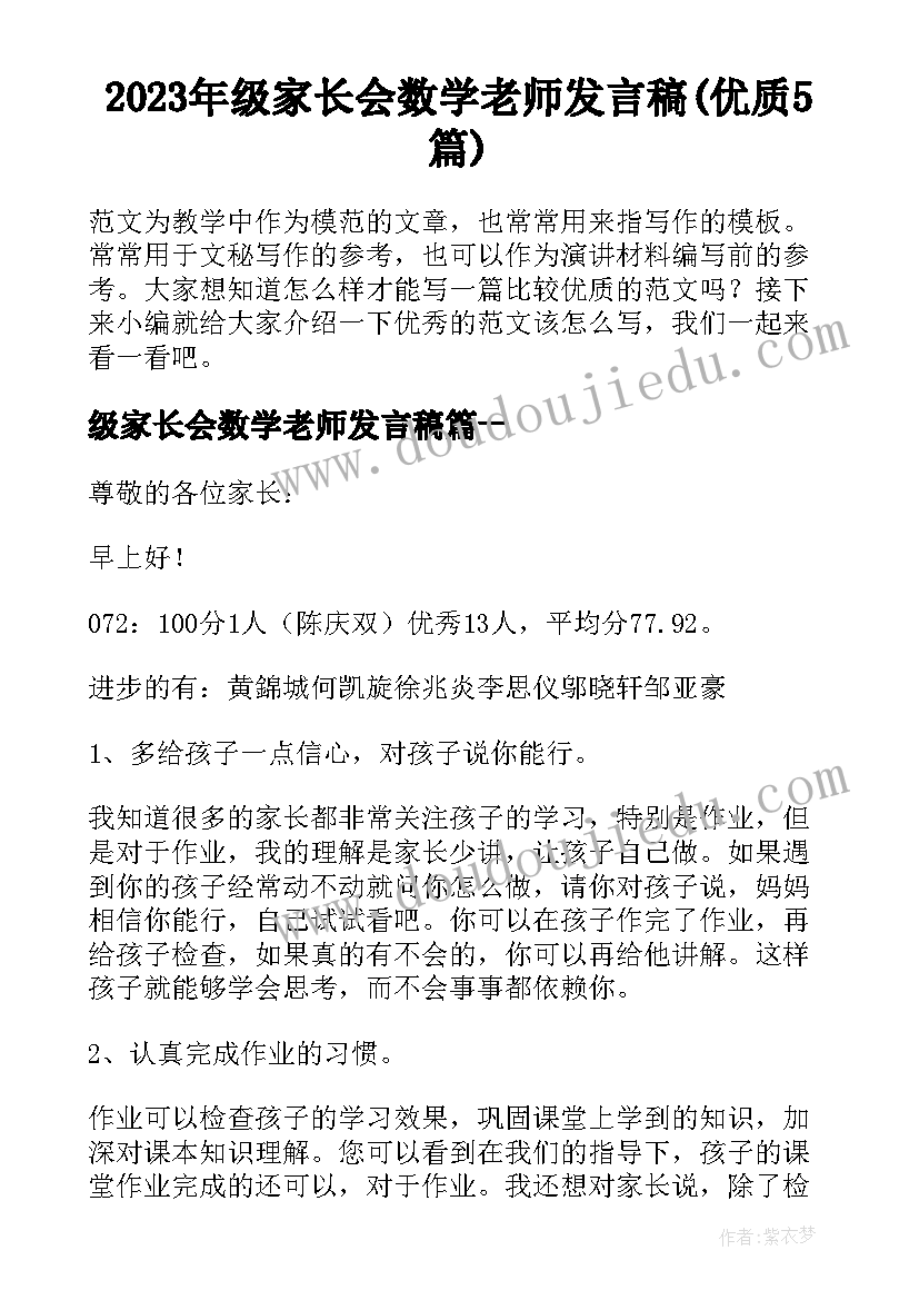 2023年级家长会数学老师发言稿(优质5篇)