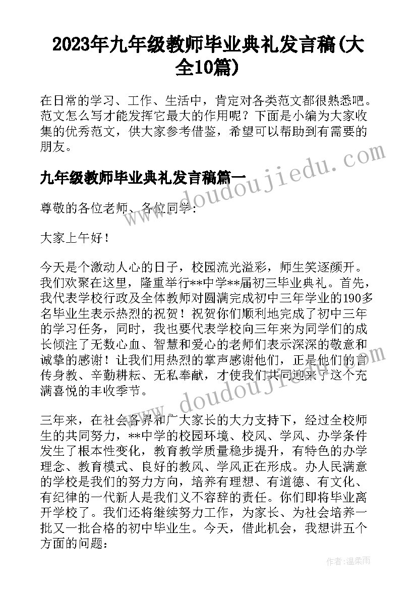 2023年九年级教师毕业典礼发言稿(大全10篇)