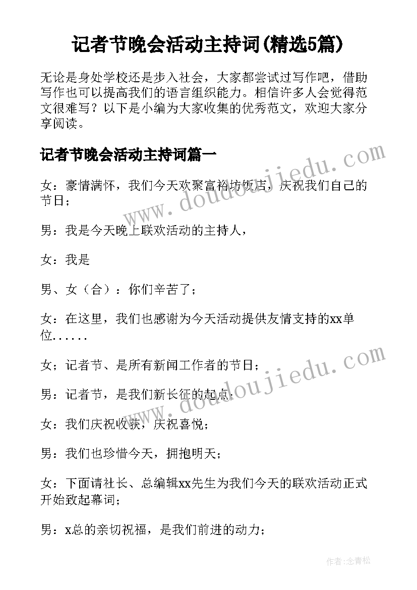 记者节晚会活动主持词(精选5篇)