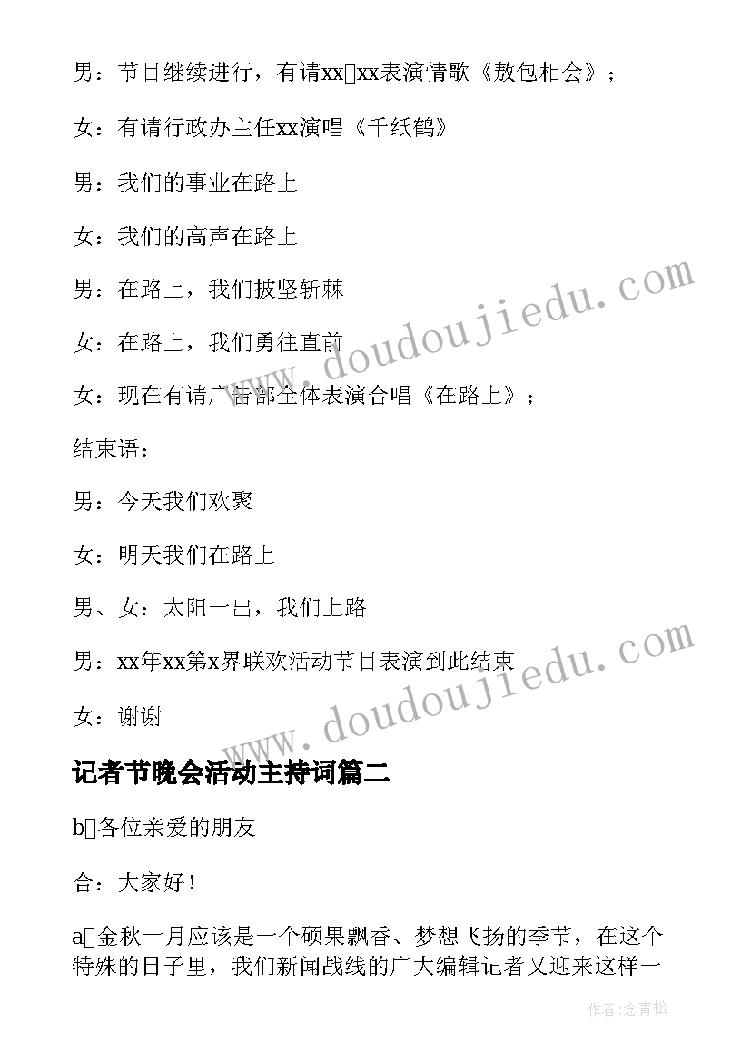 记者节晚会活动主持词(精选5篇)