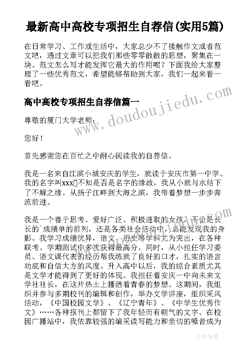 最新高中高校专项招生自荐信(实用5篇)