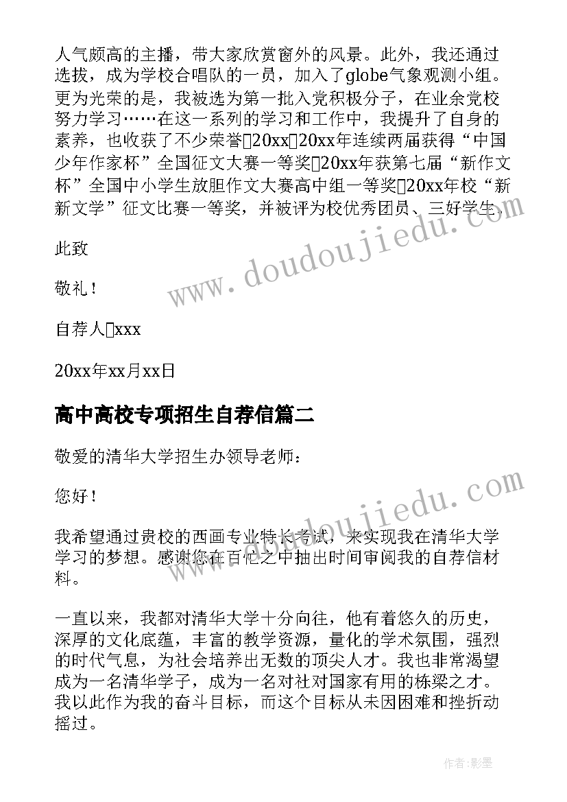 最新高中高校专项招生自荐信(实用5篇)