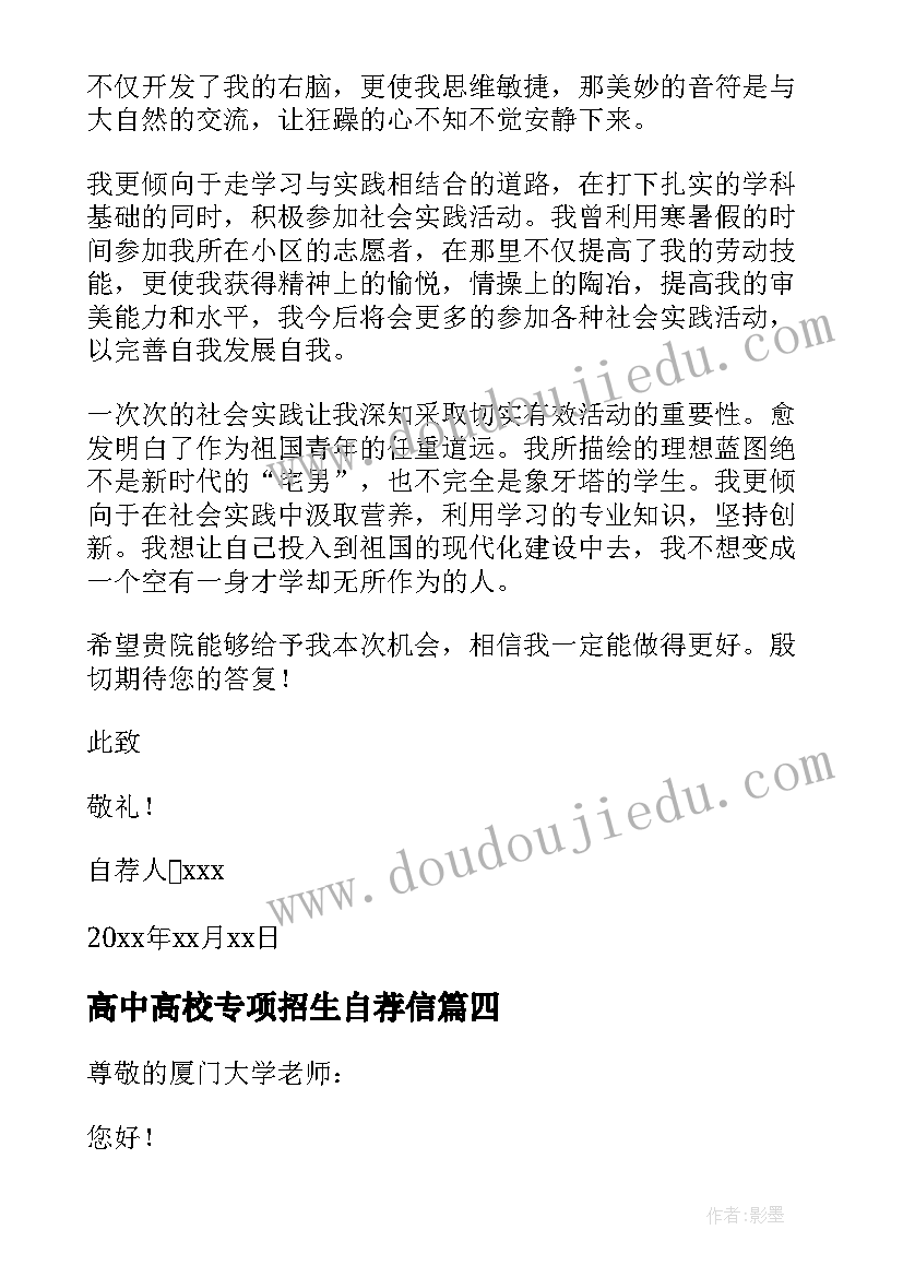 最新高中高校专项招生自荐信(实用5篇)