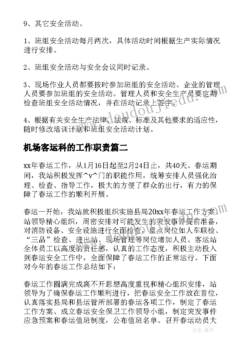 机场客运科的工作职责(优质5篇)