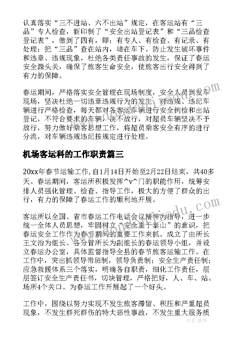 机场客运科的工作职责(优质5篇)