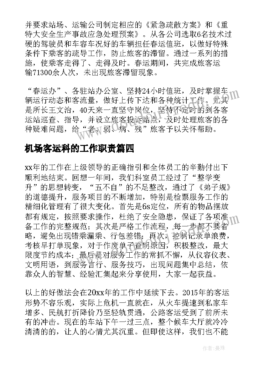 机场客运科的工作职责(优质5篇)