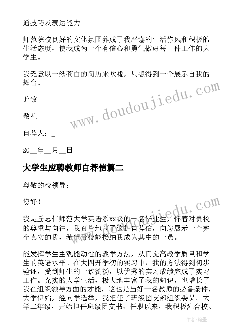 最新大学生应聘教师自荐信(汇总5篇)