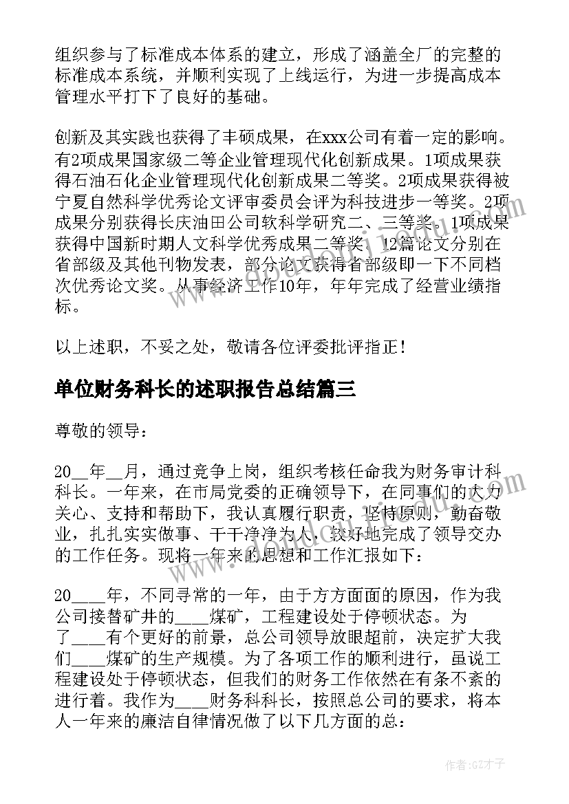 最新单位财务科长的述职报告总结 医院财务科长的述职报告(通用5篇)