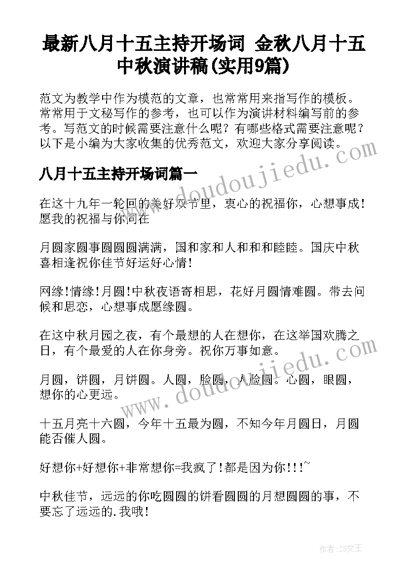 最新八月十五主持开场词 金秋八月十五中秋演讲稿(实用9篇)