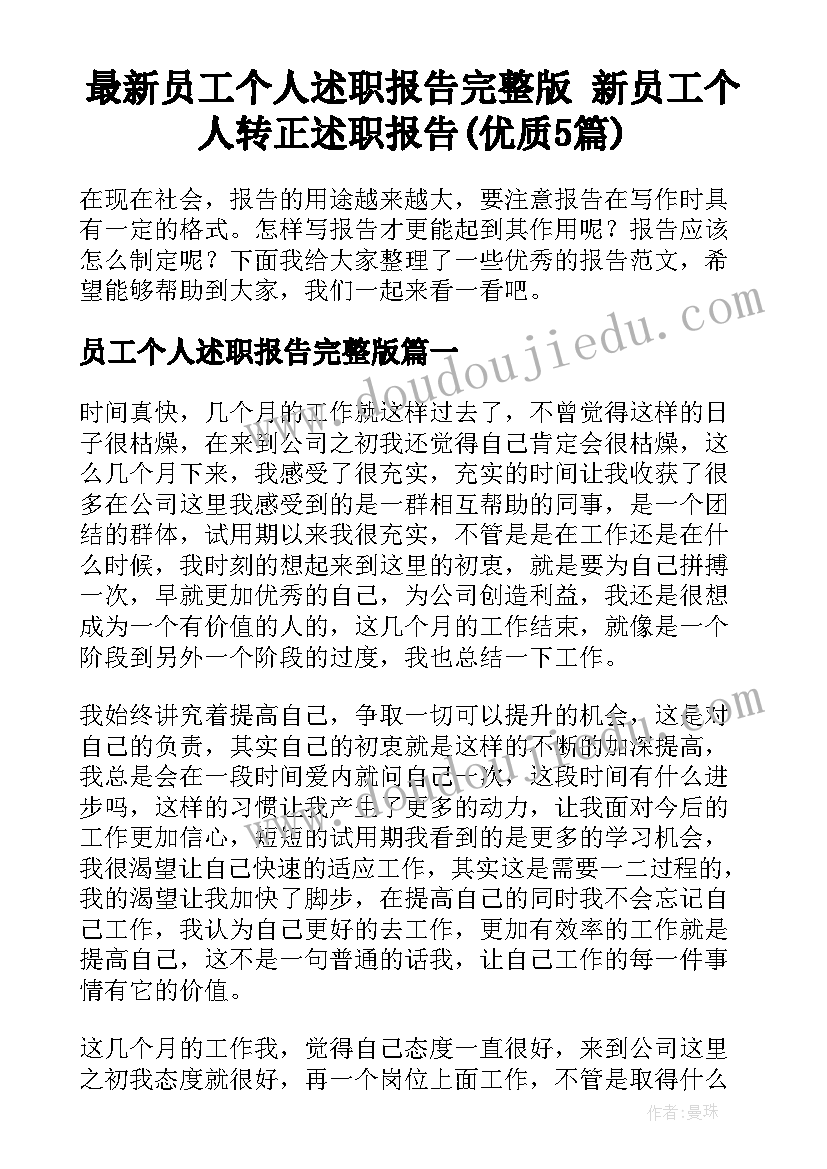 最新员工个人述职报告完整版 新员工个人转正述职报告(优质5篇)