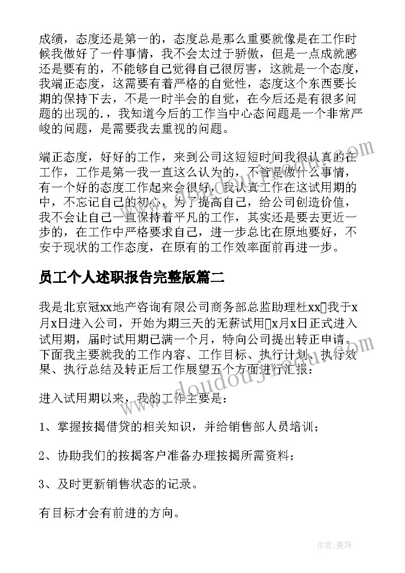 最新员工个人述职报告完整版 新员工个人转正述职报告(优质5篇)