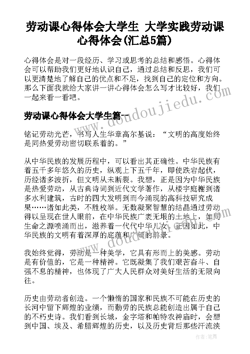 劳动课心得体会大学生 大学实践劳动课心得体会(汇总5篇)