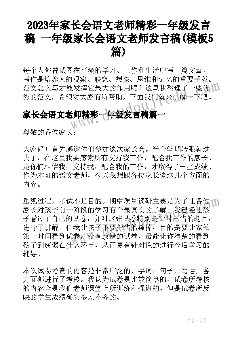 2023年家长会语文老师精彩一年级发言稿 一年级家长会语文老师发言稿(模板5篇)