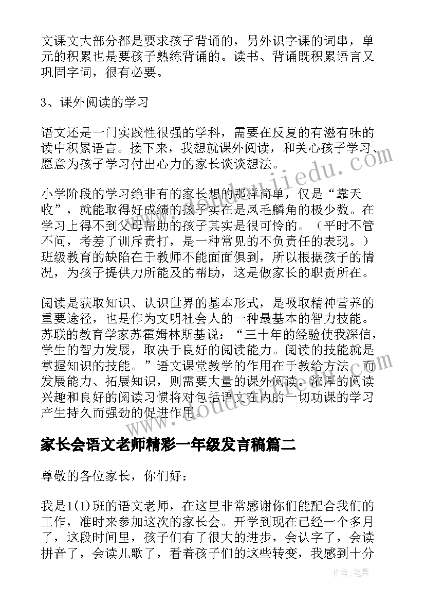 2023年家长会语文老师精彩一年级发言稿 一年级家长会语文老师发言稿(模板5篇)