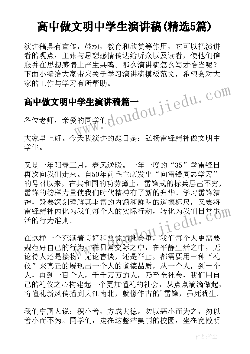 高中做文明中学生演讲稿(精选5篇)