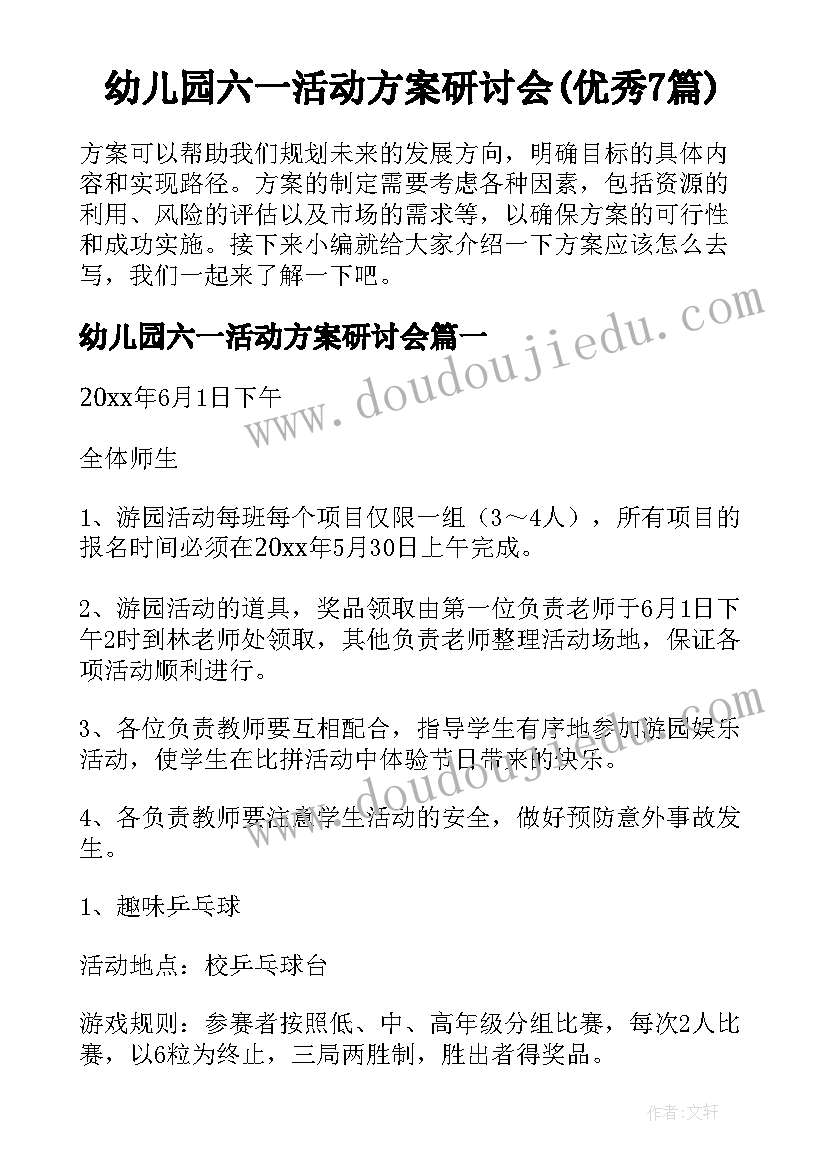 幼儿园六一活动方案研讨会(优秀7篇)