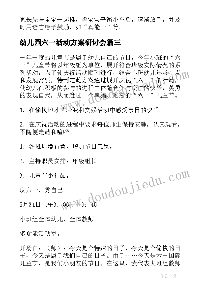 幼儿园六一活动方案研讨会(优秀7篇)