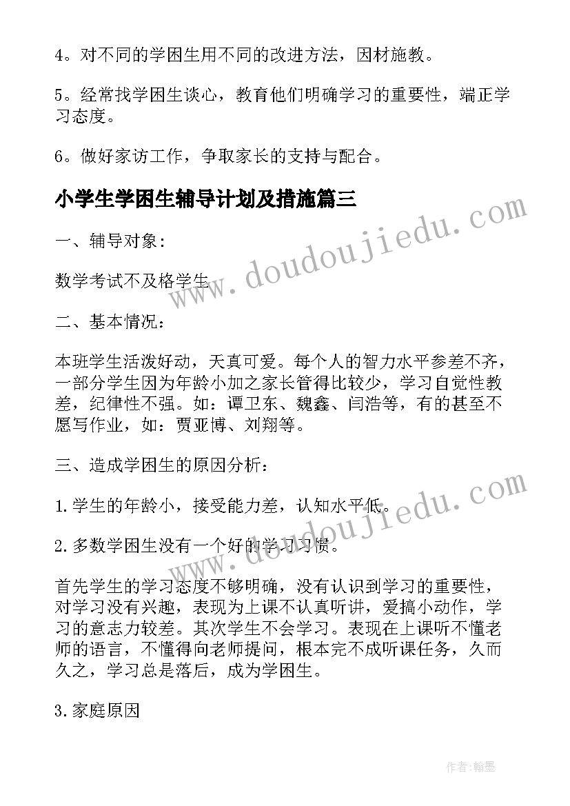 最新小学生学困生辅导计划及措施(优质5篇)