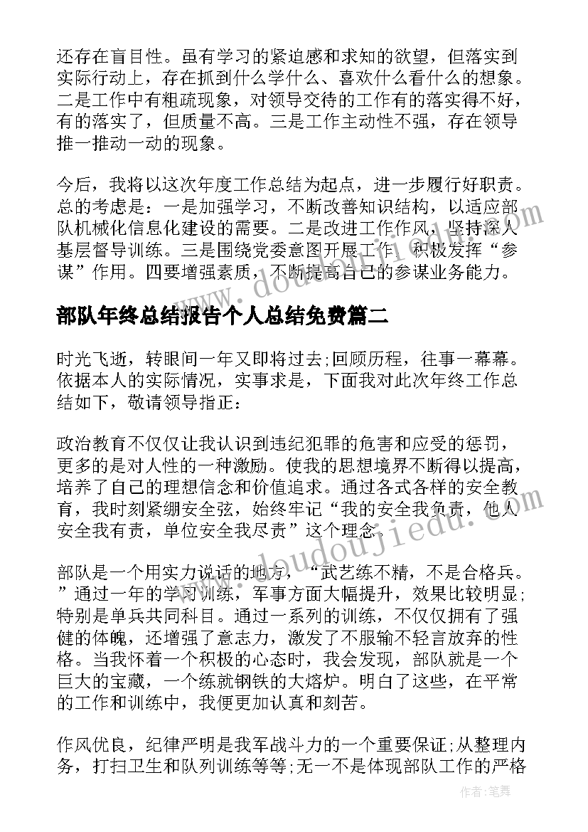 2023年部队年终总结报告个人总结免费 部队士兵年终总结报告(优质10篇)