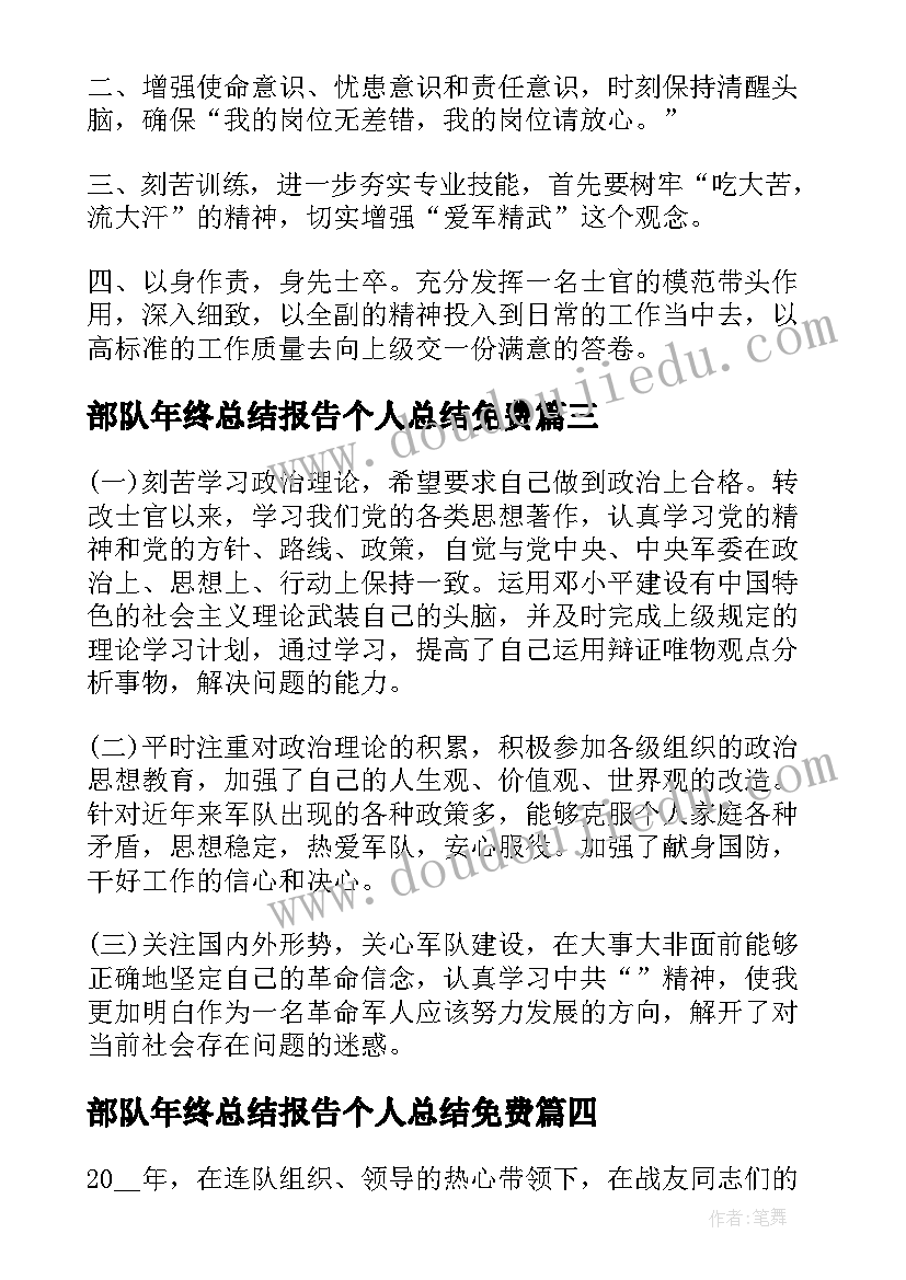 2023年部队年终总结报告个人总结免费 部队士兵年终总结报告(优质10篇)