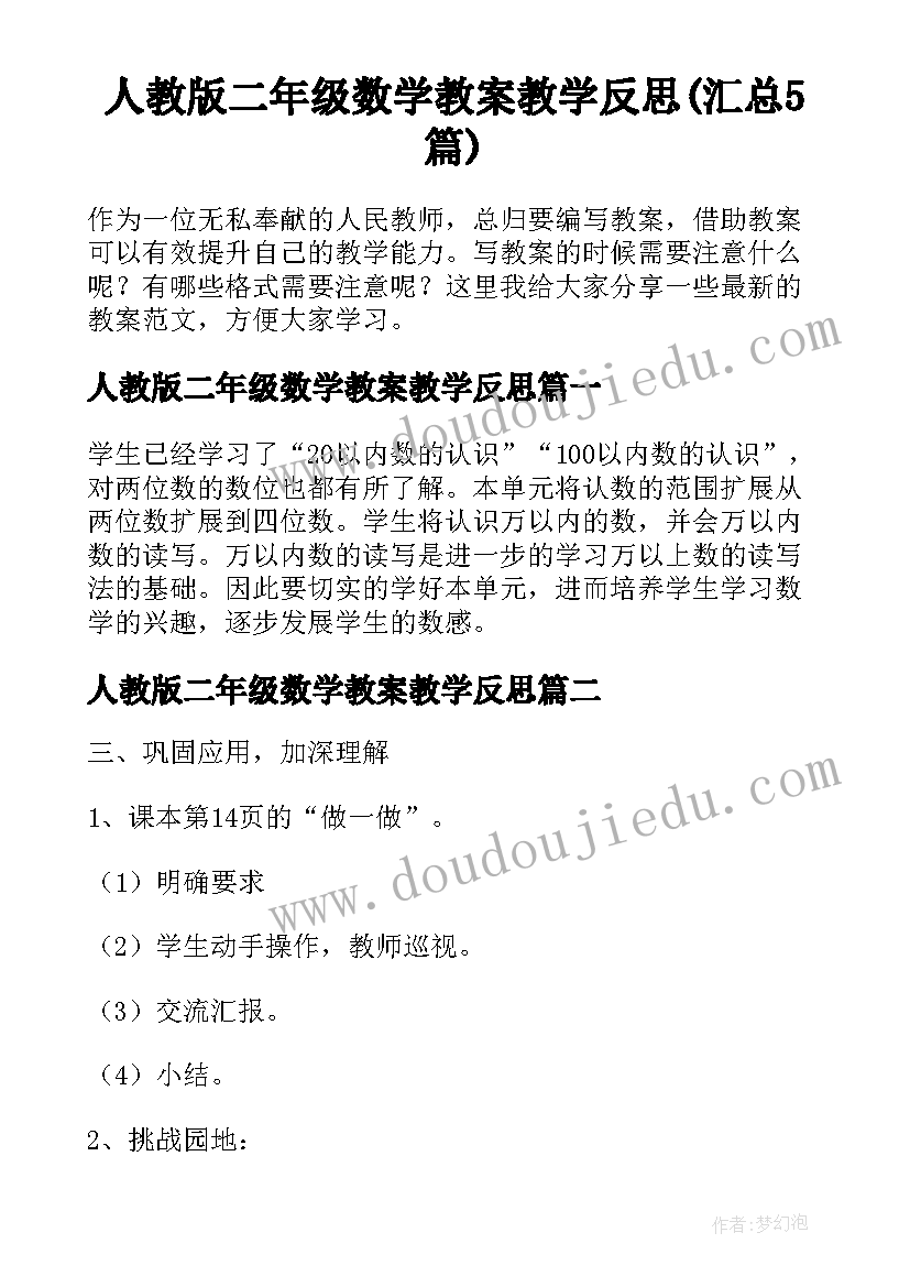 人教版二年级数学教案教学反思(汇总5篇)