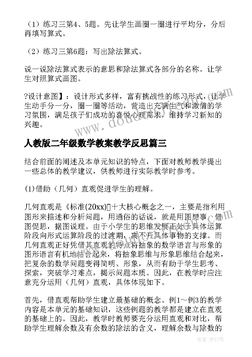 人教版二年级数学教案教学反思(汇总5篇)