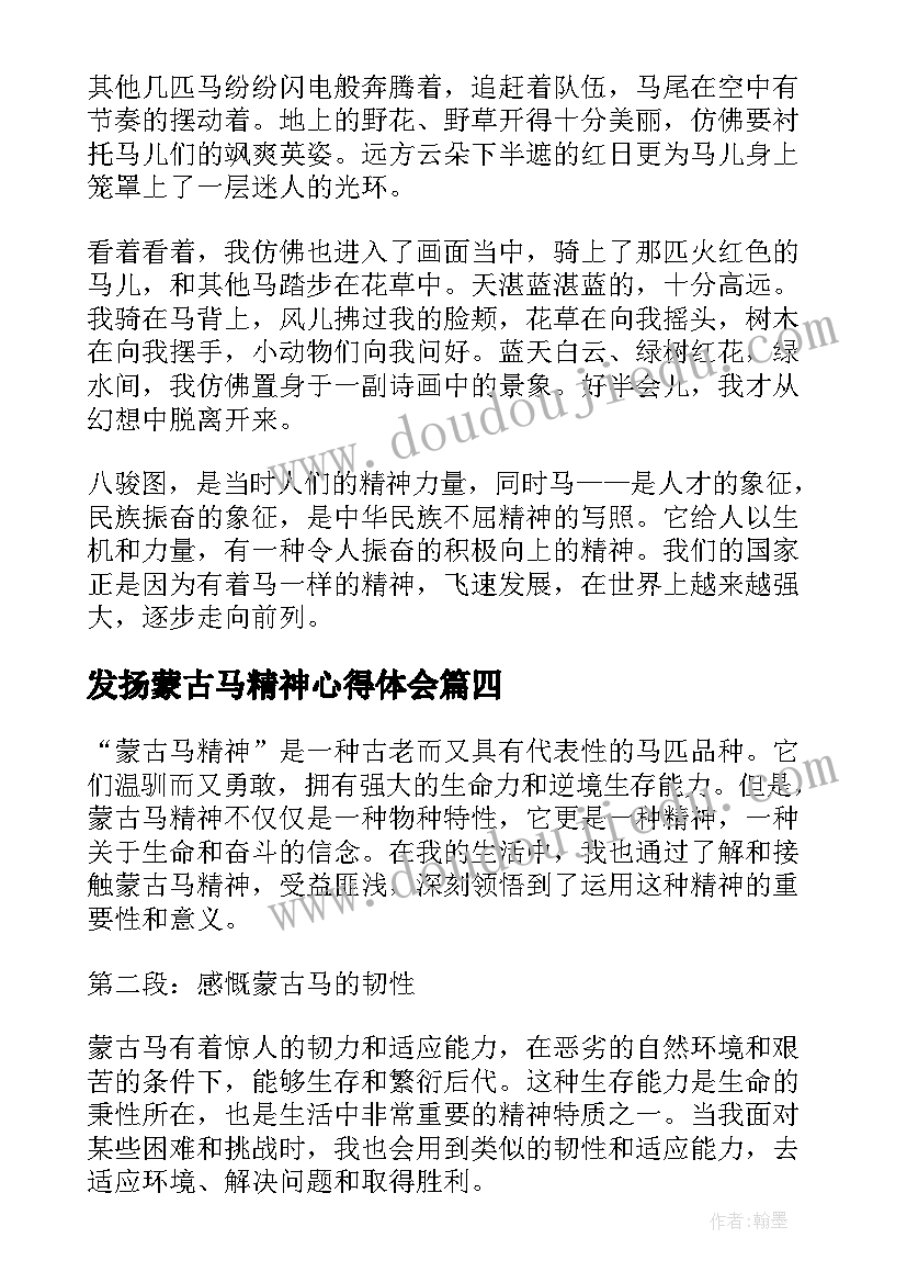 最新发扬蒙古马精神心得体会 小学生蒙古马精神心得体会(大全5篇)