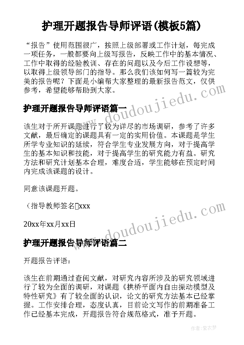 护理开题报告导师评语(模板5篇)