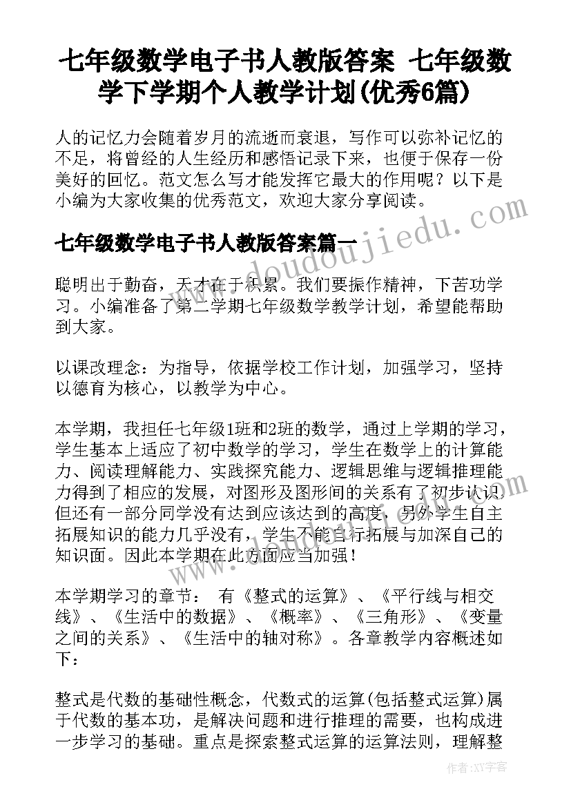 七年级数学电子书人教版答案 七年级数学下学期个人教学计划(优秀6篇)