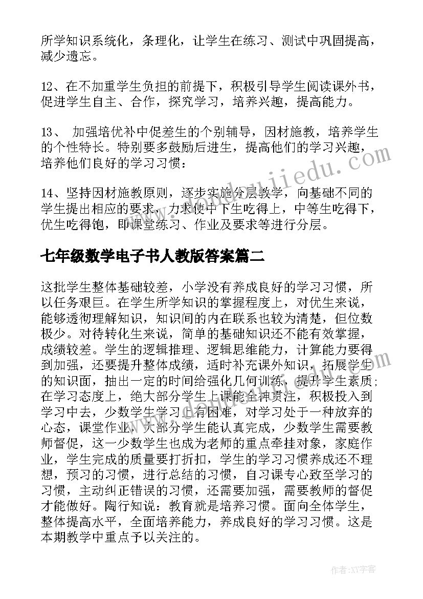 七年级数学电子书人教版答案 七年级数学下学期个人教学计划(优秀6篇)