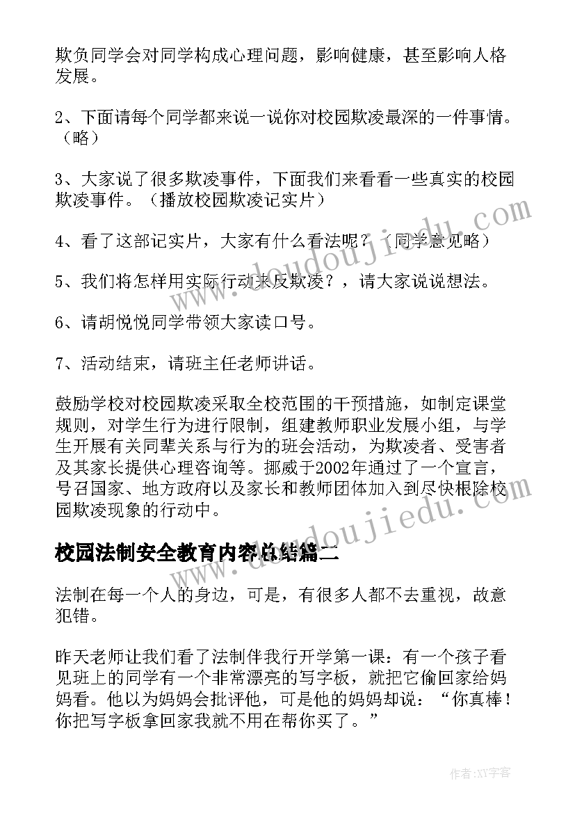 最新校园法制安全教育内容总结(汇总5篇)