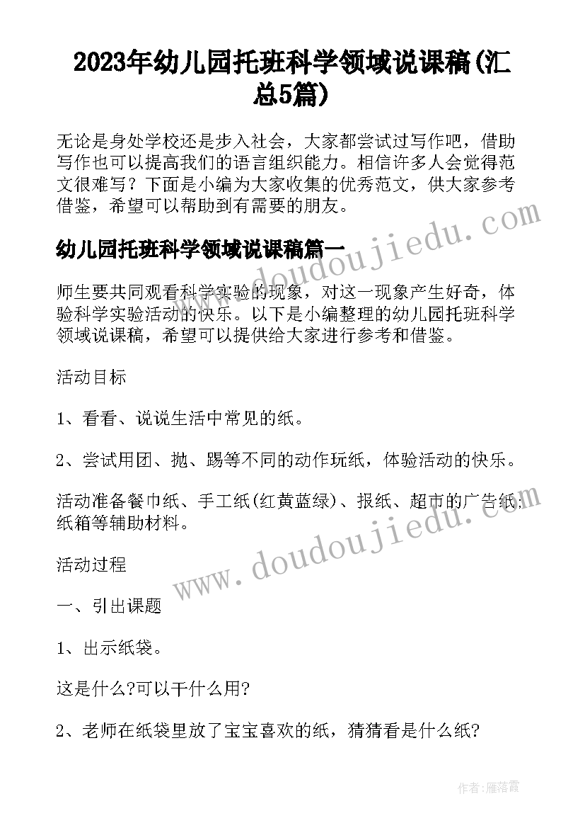 2023年幼儿园托班科学领域说课稿(汇总5篇)