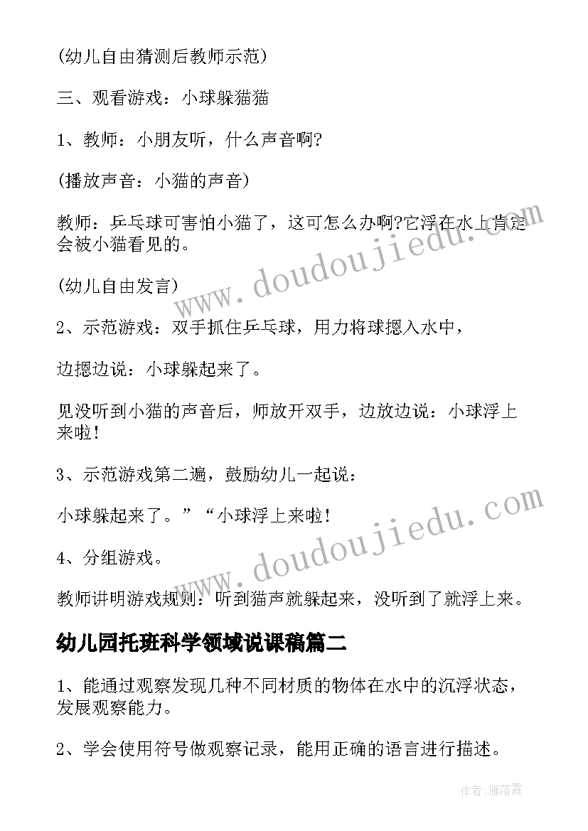 2023年幼儿园托班科学领域说课稿(汇总5篇)