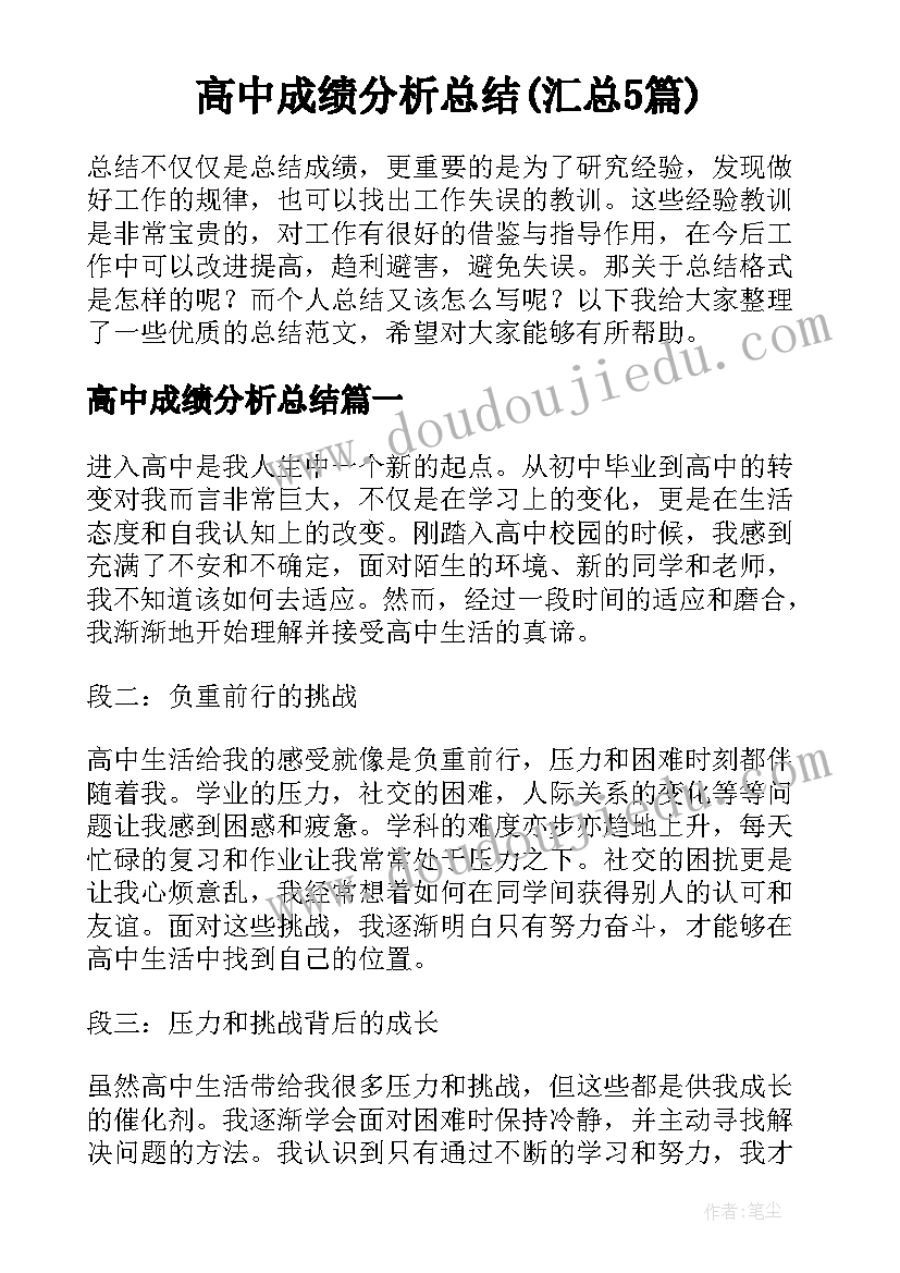 高中成绩分析总结(汇总5篇)