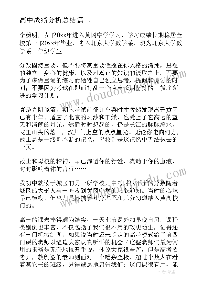 高中成绩分析总结(汇总5篇)