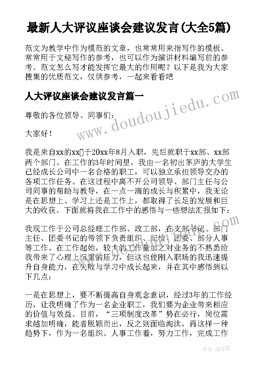 最新人大评议座谈会建议发言(大全5篇)