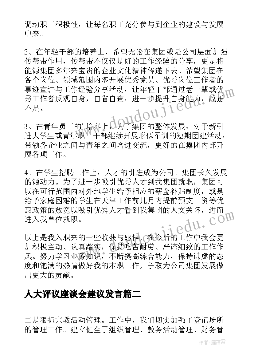 最新人大评议座谈会建议发言(大全5篇)