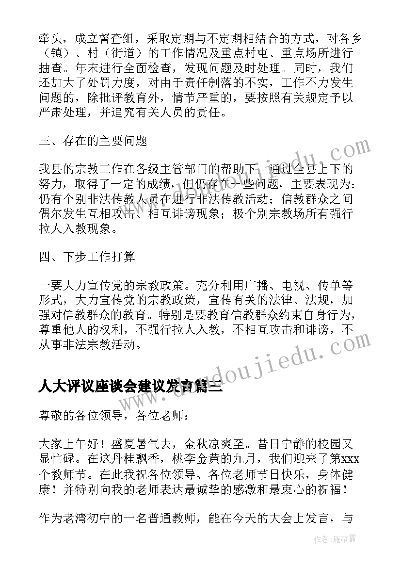 最新人大评议座谈会建议发言(大全5篇)