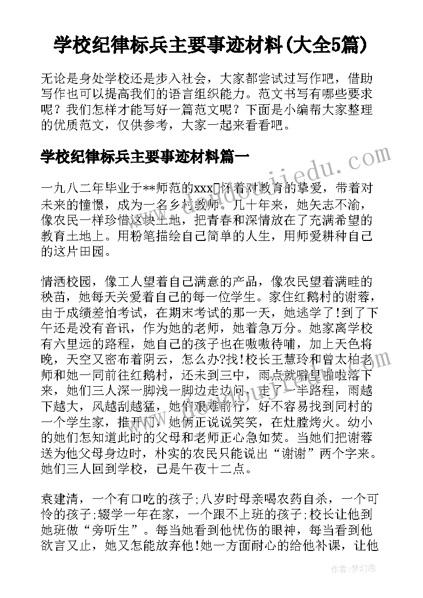 学校纪律标兵主要事迹材料(大全5篇)