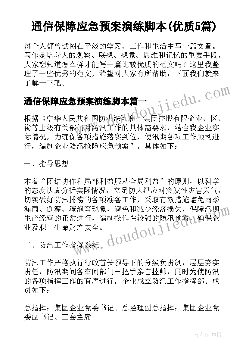 通信保障应急预案演练脚本(优质5篇)