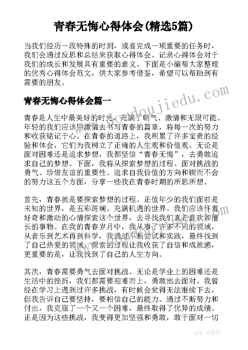 青春无悔心得体会(精选5篇)