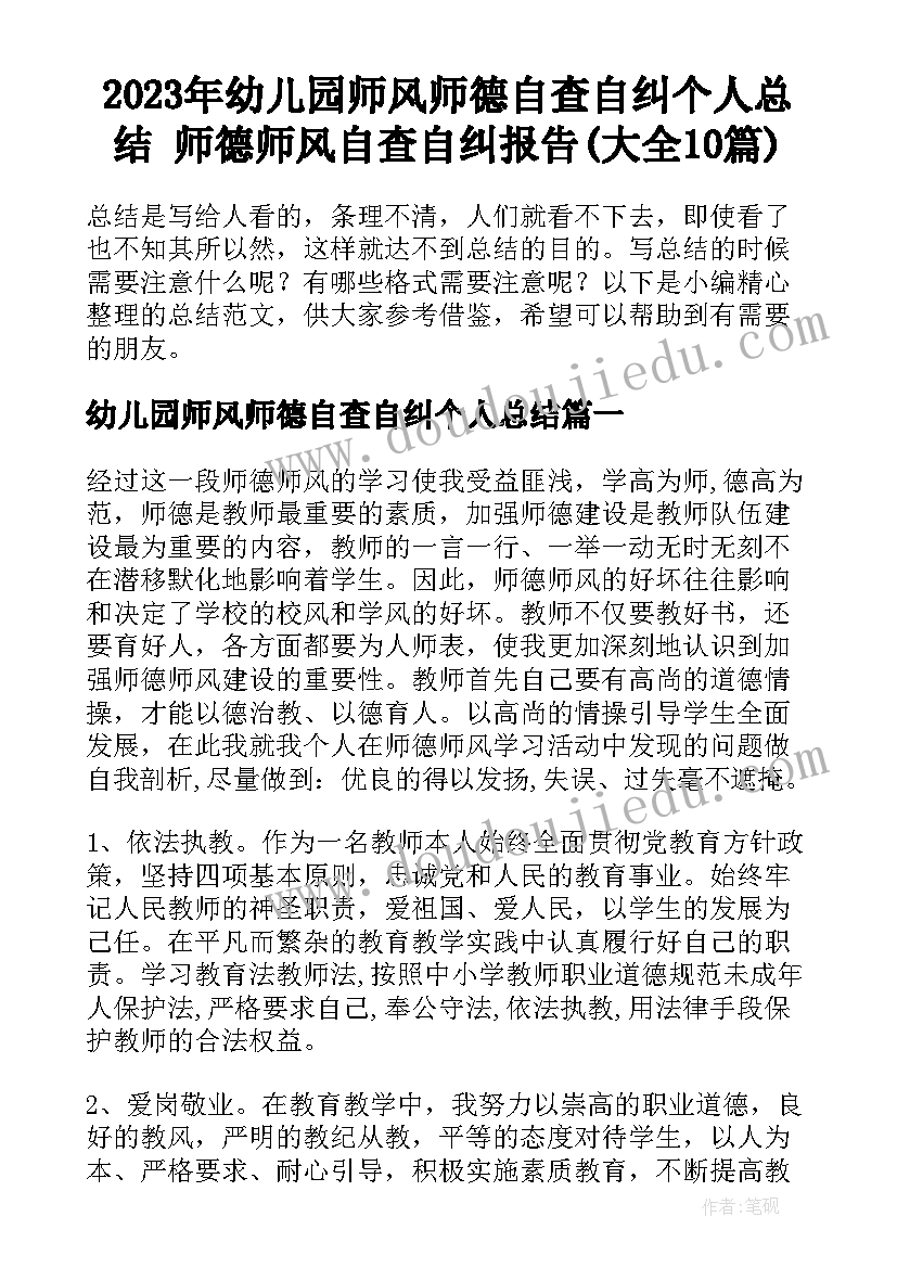 2023年幼儿园师风师德自查自纠个人总结 师德师风自查自纠报告(大全10篇)