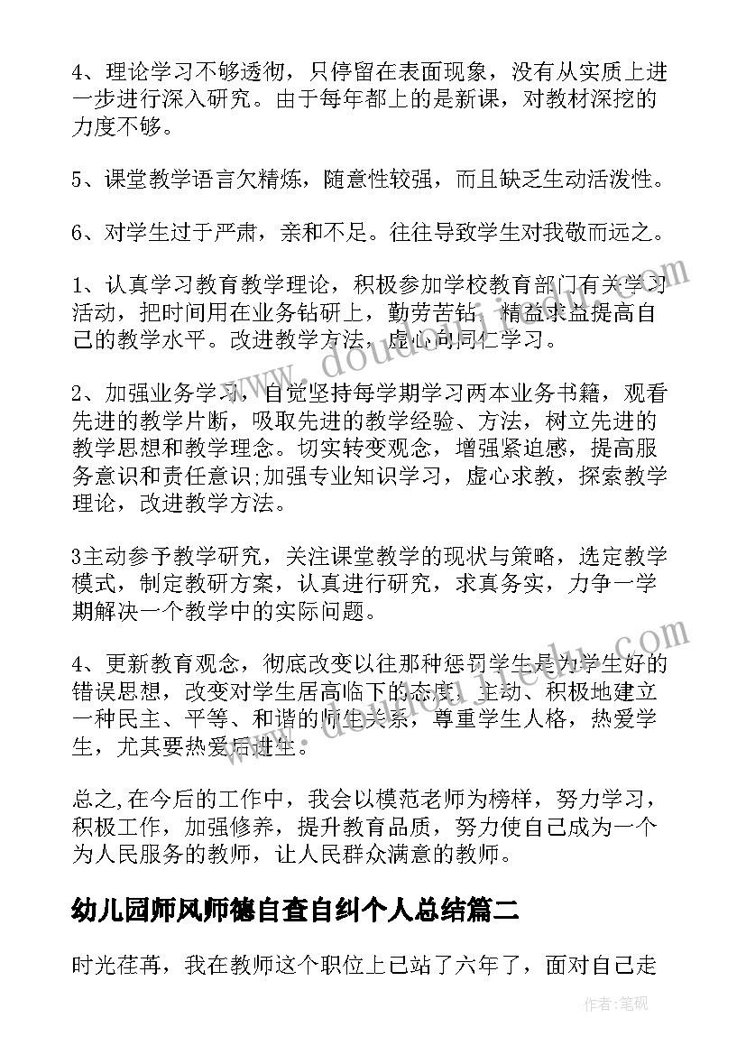 2023年幼儿园师风师德自查自纠个人总结 师德师风自查自纠报告(大全10篇)