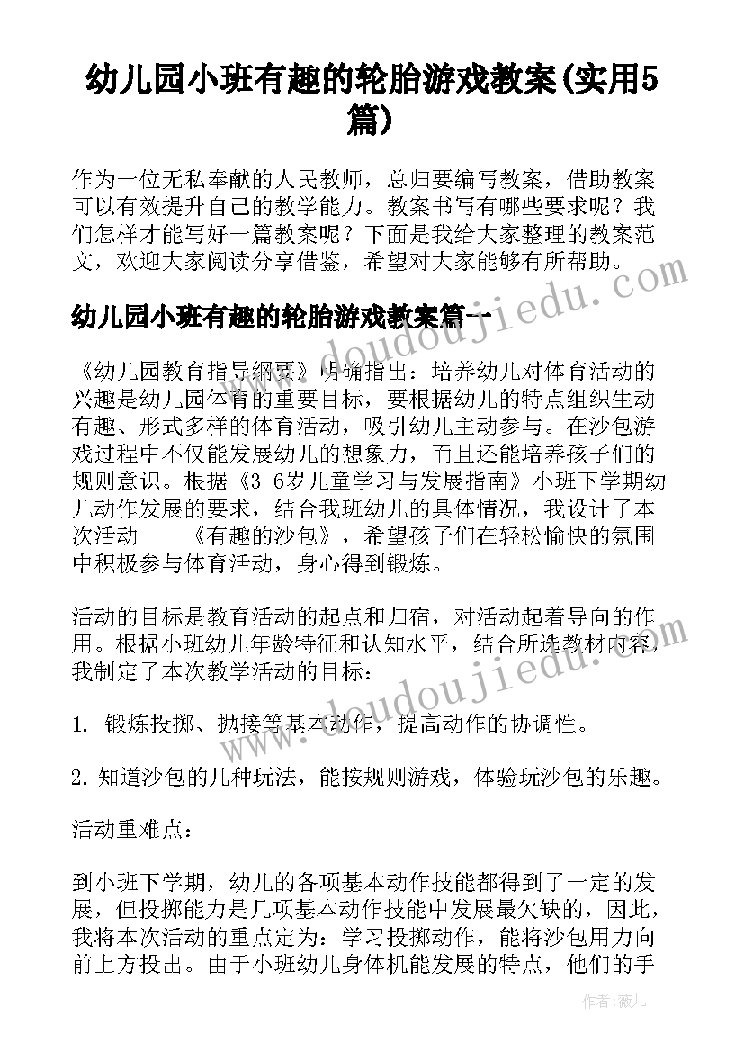 幼儿园小班有趣的轮胎游戏教案(实用5篇)