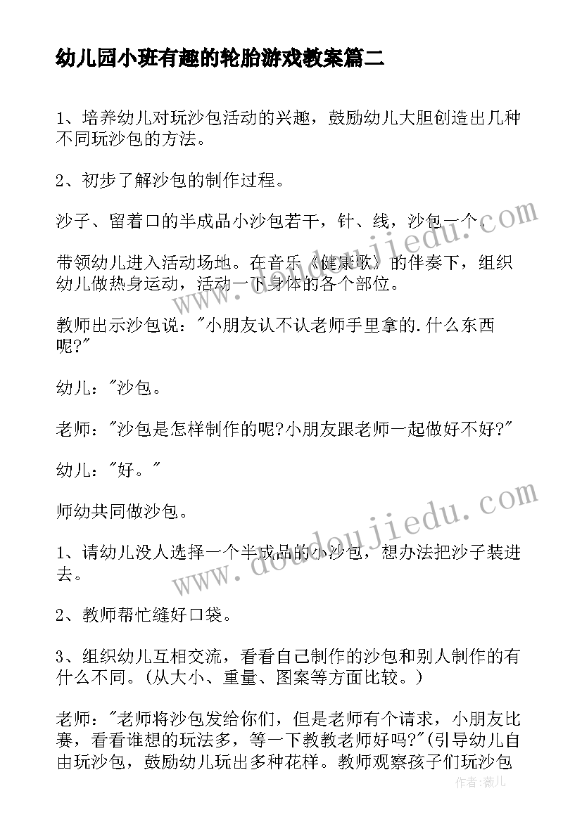 幼儿园小班有趣的轮胎游戏教案(实用5篇)